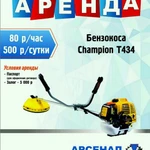 Аренда Бензокосы Champion Т434