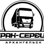 Грузовой автосервис &amp;quot;Трак-Сервис Архангельск&amp;quot;