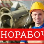 Разнорабочие, подсобные рабочие 