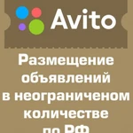 Постинг объявлений на Авито