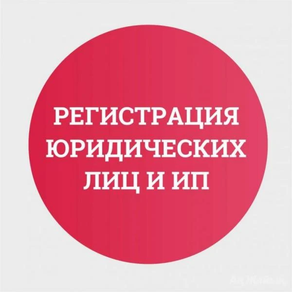 Фото Регистрация ИП и ООО