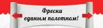 фото Ортограф начал производство фресок ОРТО® и FaRo® единым поло