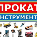 Аренда инструментов, большой выбор