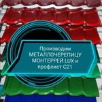 Производим металлочерепицу монтеррей LUX, профлист