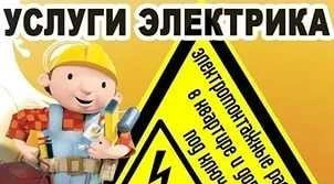 Фото Электрик. электромонтажные работы