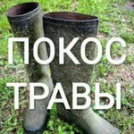 Покос травы