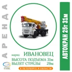 Аренда автокрана вездехода ИВАНОВЕЦ 25 тонн 