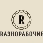 Разнорабочие