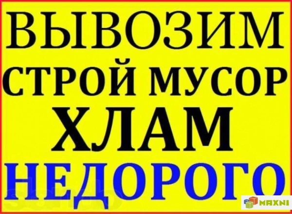 Фото Вывоз мусора