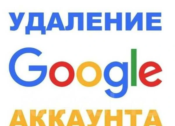 Фото Удаление Google account