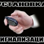 Авто-сигнализации, продажа, монтаж