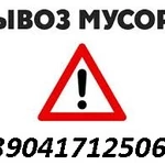 Предлагаю вывоз и утилизацию мусора тбо