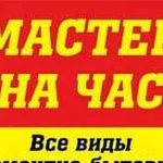 Мастер на часСборка мебели