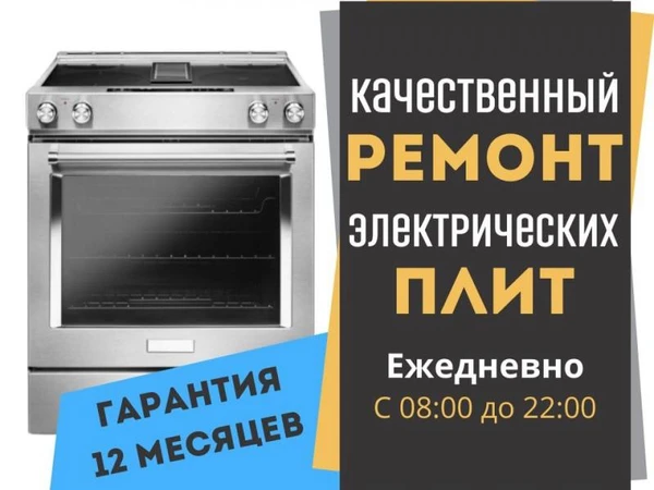 Фото Ремонт электроплит-варочные панели-духовки