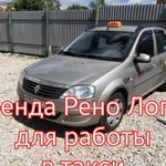 Аренда Рено логан для работы в такси