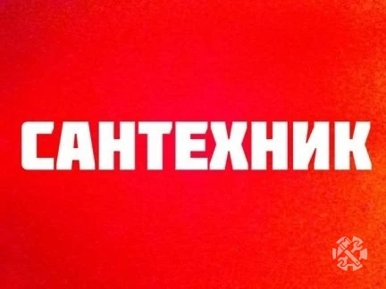 Фото Сантехник (вызов бесплатный)