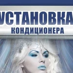 Установка кондиционера. Сертифицированные специ