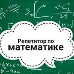 Репетитор по математике по skype