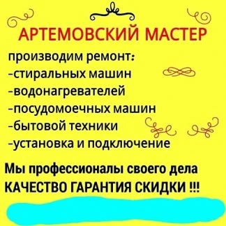 Фото Артемовский Мастер