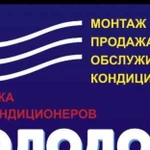 Продажа, монтаж, обслуживание кондиционеров и авто