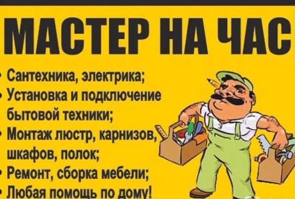 Фото Мастер на час
