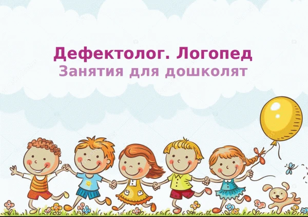 Фото Логопед. Дефектолог