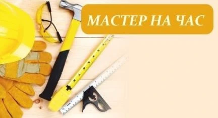 Фото Муж на час, Мастер на час(электрик, сантехник, тд)