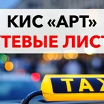 Путевые листы с кис арт