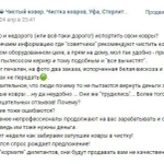 Фото №10 Чистка стирка химчистка ковров в Салават