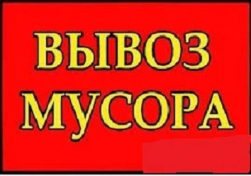 Фото Вывоз мусора. Погрузка. Уборка. Спуск.