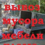 Вывоз мусора, грузчики, демонтаж