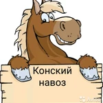 Навоз конский в Курске