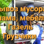 Вывоз мусора/Вывоз хлама/Грузчики