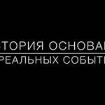 Фото №5 Группа ВКонтакте КиноПравда