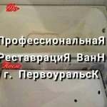 Профессиональная реставрация ванн