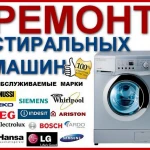 Фото №3 ремонт стиральных машин и холодильников,морозильников с выездом на место поломки