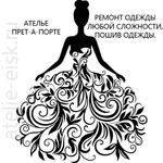 Фото №2 Ателье ПРЕТ-А-ПОРТЕ - ремонт одежды и пошив одежды по индивидуальному заказу