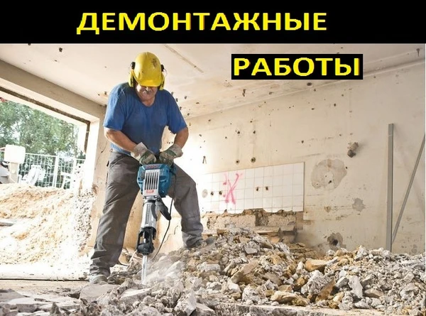 Фото Демонтажные работы