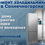 Ремонт холодильников в Солнечногорске