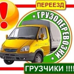 ПЕРЕВОЗКИ_ГРУЗЧИКИ_ЗАКАЗ ГАЗЕЛИ