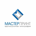 Типография оперативной печати &#039;&#039; Мастер Принт&#039;&#039;