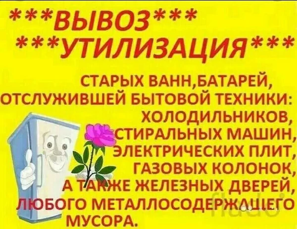Фото  Утилизация Быт Техники и Металлического Хлама