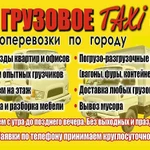 Грузоперевозки по городу, региону