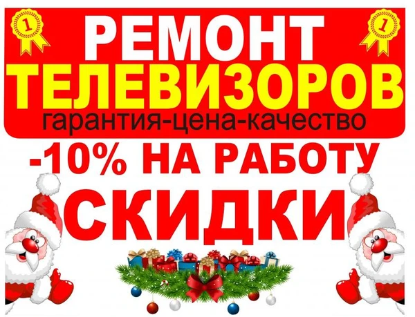 Фото Ремонт телевизоров СКИДКИ! ВЫЕЗД НА ДОМ!!!