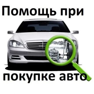 Фото Помощь при покупке автомобиля