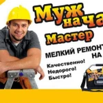 Фото №6 Муж на час, два, три. Мелкий бытовой ремонт в доме и офисе.