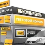 Световые короба, Объёмные буквы, Вывески.Изготовим