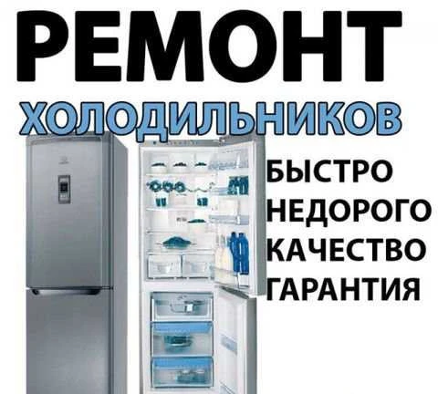 Фото Ремонт холодильников в Ерзовке