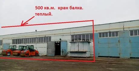 Фото Цех, бокс 500 кв.м. с кран балкой. теплый