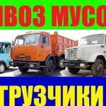 Вывоз строительного мусора.